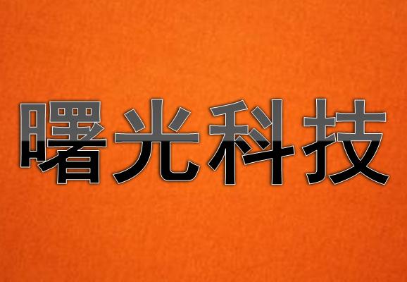 网络营销与网络推广首选曙光科技——四川网络科技赋能企业增长新纪元