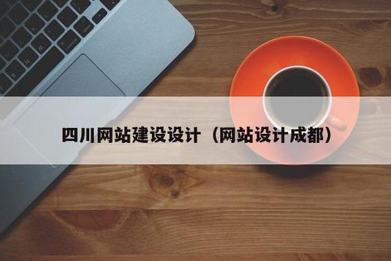 四川网站建设设计