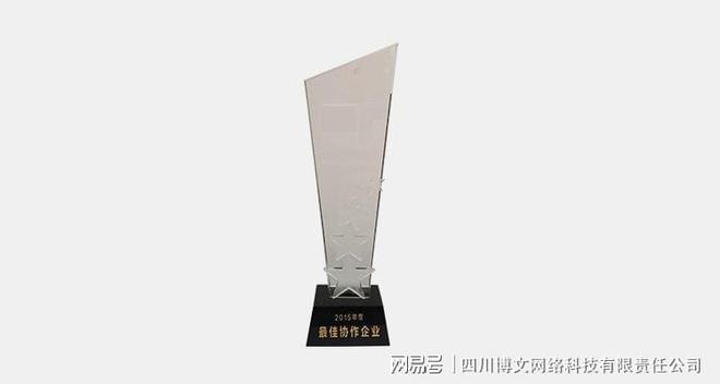 博文科技荣获"2015年度最佳协作企业"奖项